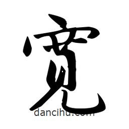 趙孟頫寫的楷書寬