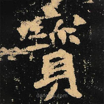 魏碑寫的楷書寶