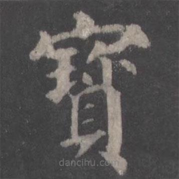 颜真卿写的楷书寶