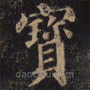 颜真卿写的楷书寶