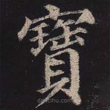 颜真卿写的楷书寶