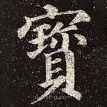 颜真卿写的楷书寶