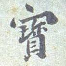 張遷碑寫的楷書寶