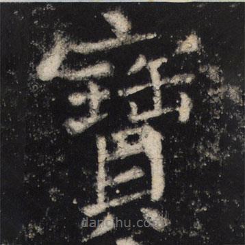 颜真卿写的楷书寶