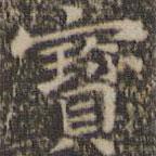 岳珂寫的楷書寶