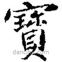 王獻(xiàn)之寫的楷書寶