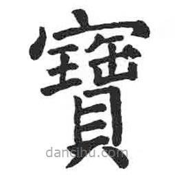 顏真卿寫(xiě)的楷書(shū)寶