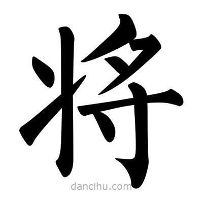 柳公權(quán)寫的楷書將