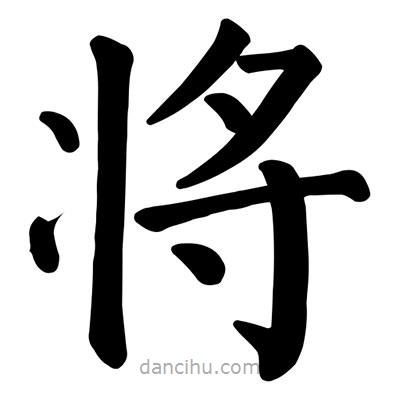 顏真卿寫的楷書將
