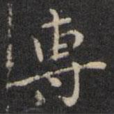 專書法圖片