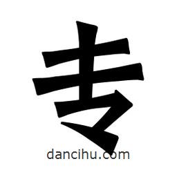 專書法圖片