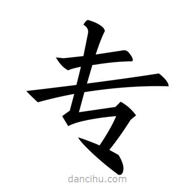 專書法圖片
