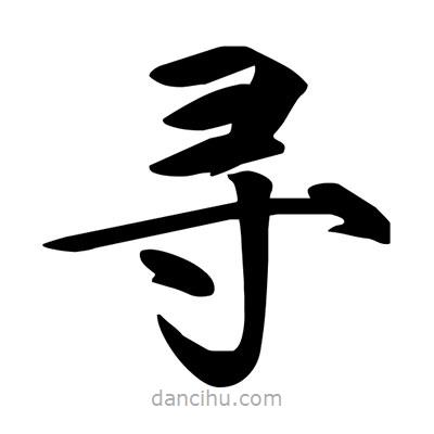 宋徽宗寫的楷書尋