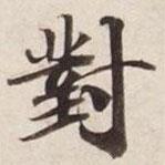 對(duì)書法圖片