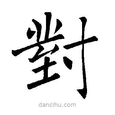 對(duì)書(shū)法圖片