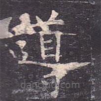 導(dǎo)書法圖片
