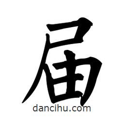 柳公權(quán)寫的楷書屆