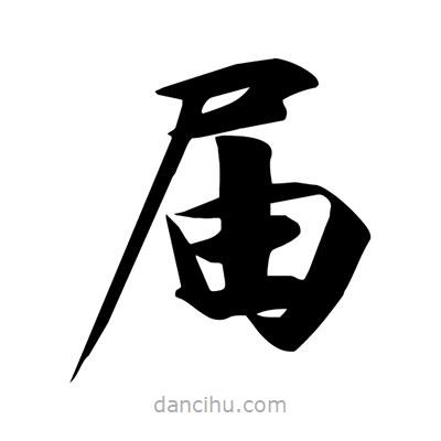 宋徽宗寫的楷書屆