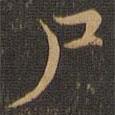 王羲之寫的楷書屍