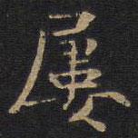 因宜堂法帖寫(xiě)的楷書(shū)屢