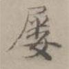 王漸寫(xiě)的楷書(shū)屢