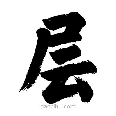 劉克寫(xiě)的楷書(shū)層