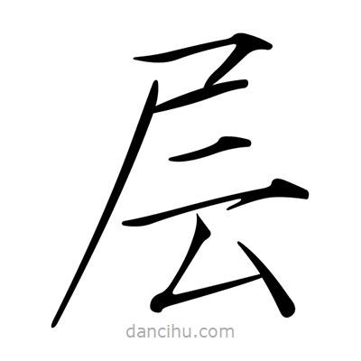 宋徽宗寫(xiě)的楷書(shū)層