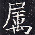 屬書(shū)法圖片
