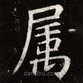 屬書法圖片