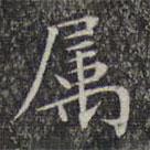屬書法圖片