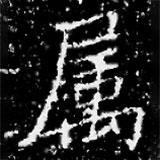 屬書法圖片
