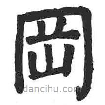 顏真卿寫的楷書岡