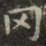 王羲之寫的楷書岡
