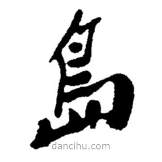 鄭板橋?qū)懙目瑫?shū)島