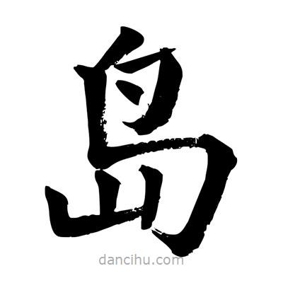 陶建華寫的楷書島