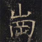 豳州昭仁寺碑寫的楷書崗