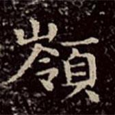 嶺書法圖片