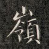 嶺書法圖片