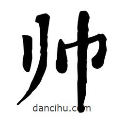 何紹基寫的楷書帥