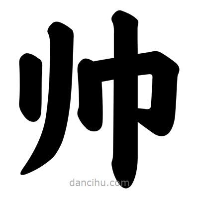 汪文寫的楷書帥