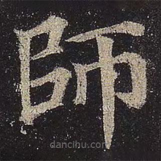 顏真卿寫(xiě)的楷書(shū)師