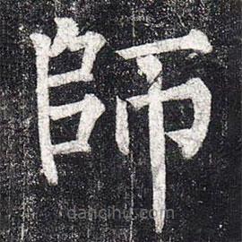 師書法圖片