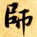 張瑞圖寫的楷書師