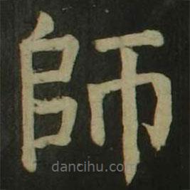顏真卿寫的楷書師