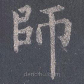 裴休寫的楷書師
