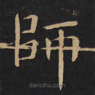 褚遂良寫(xiě)的楷書(shū)師