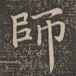 師書法圖片