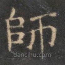 李元中写的楷书師