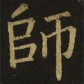 韩愈写的楷书師