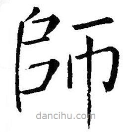 師書法圖片